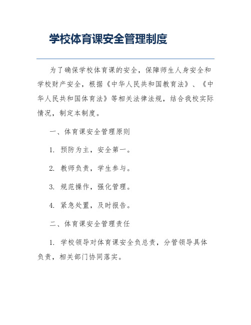 学校体育课安全管理制度