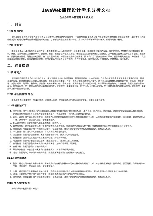 JavaWeb课程设计需求分析文档