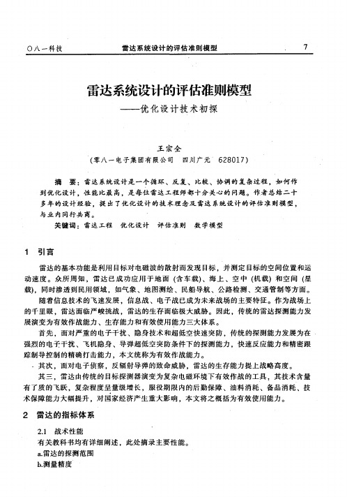 雷达系统设计的评估准则模型——优化设计技术初探