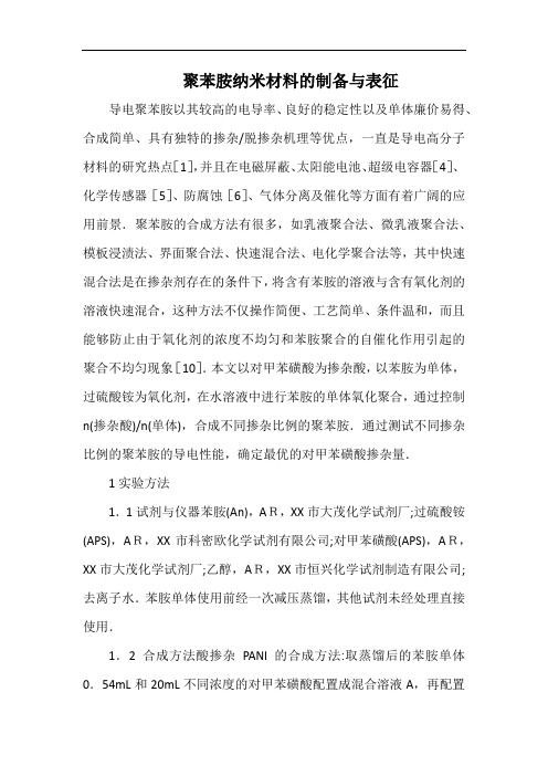 聚苯胺纳米材料的制备与表征.docx