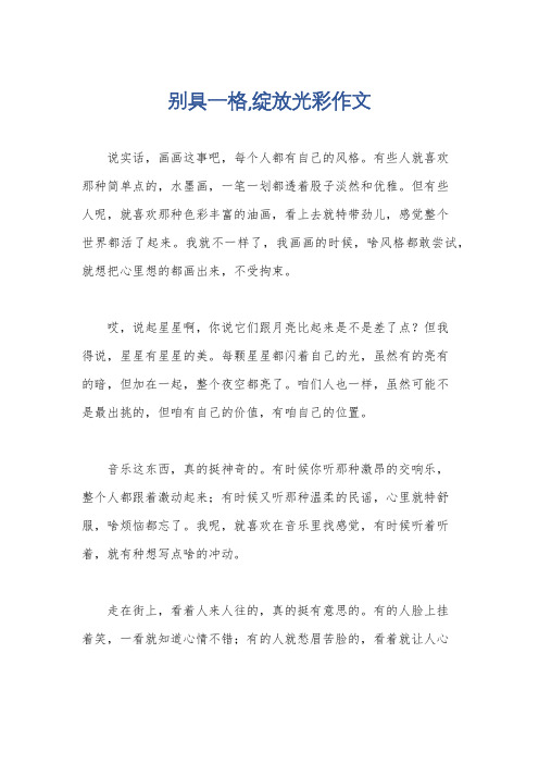 别具一格,绽放光彩作文