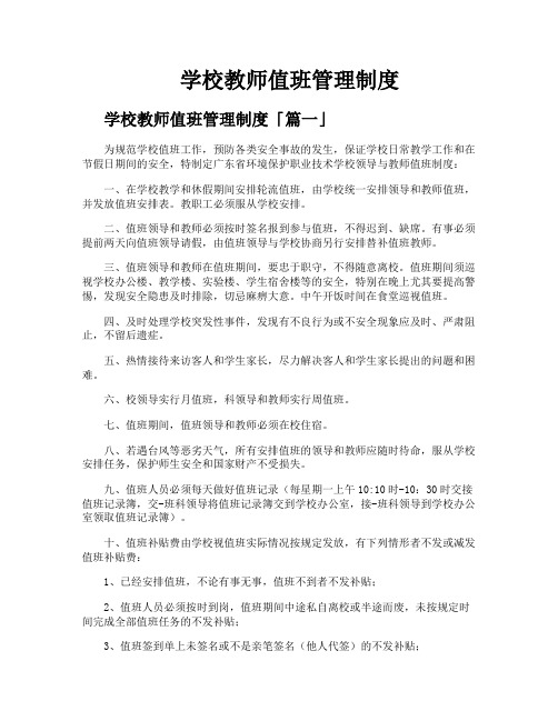 学校教师值班管理制度