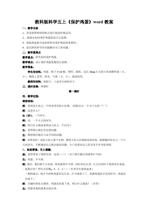 教科版科学五上《保护鸡蛋》word教案