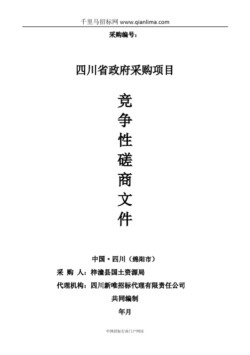 国土资源土地利用总体规划局部调整工作采购项目招投标书范本