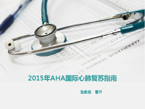 2015年aha国际心肺复苏指南