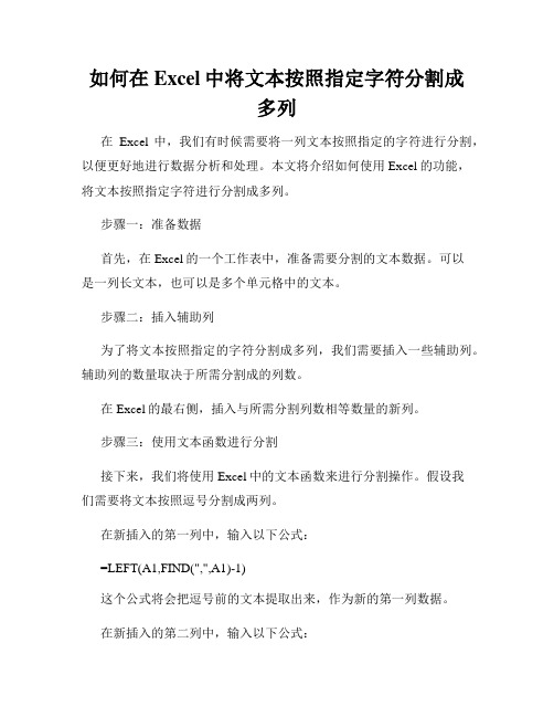 如何在Excel中将文本按照指定字符分割成多列