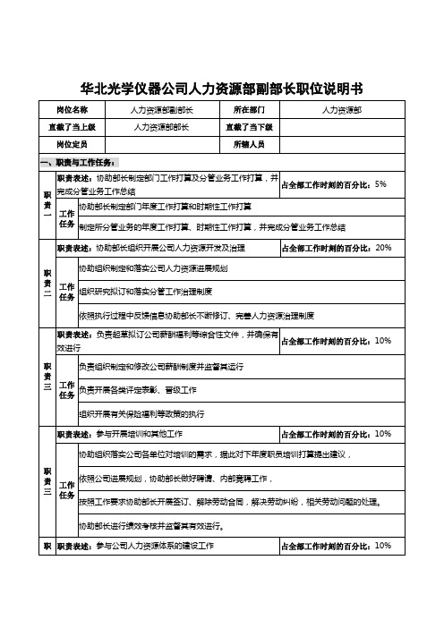 华北光学仪器公司人力资源部副部长职位说明书