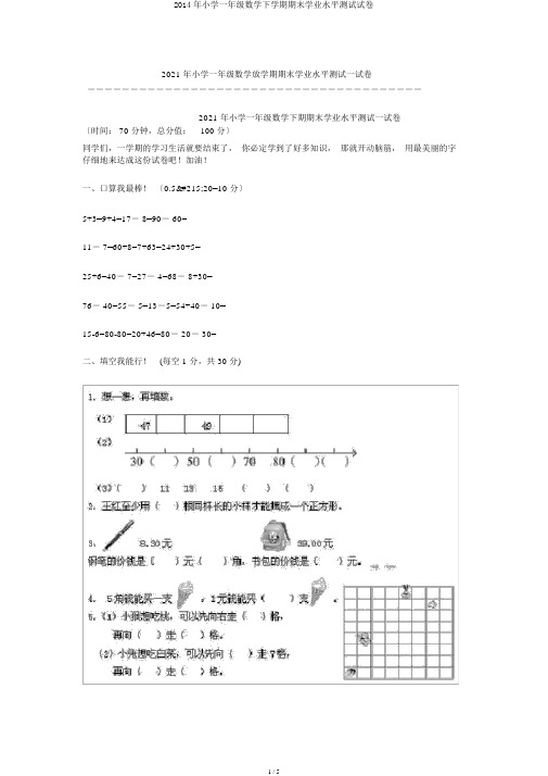 2014年小学一年级数学下学期期末学业水平测试试卷