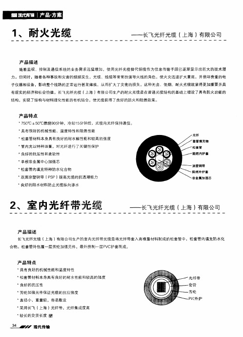 耐火光缆——长飞光纤光缆(上海)有限公司