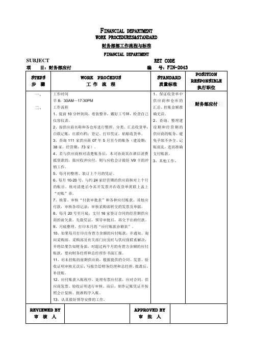 应付工作流程与标准