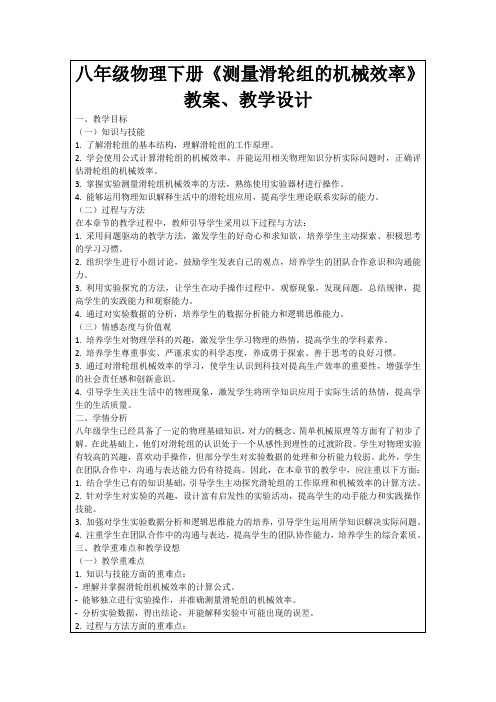 八年级物理下册《测量滑轮组的机械效率》教案、教学设计