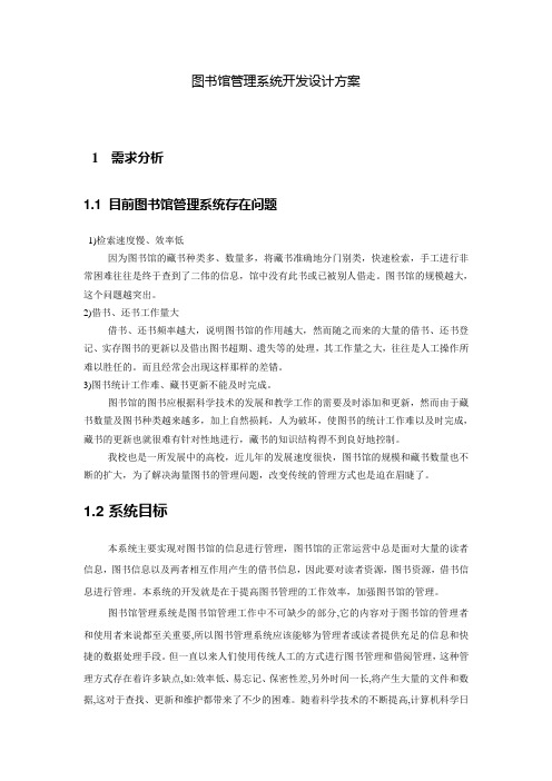 图书馆管理系统开发设计方案