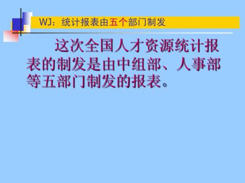 WJ统计报表由五个部门制发