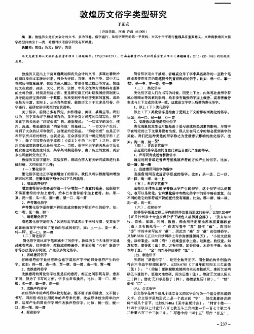 敦煌历文俗字类型研究
