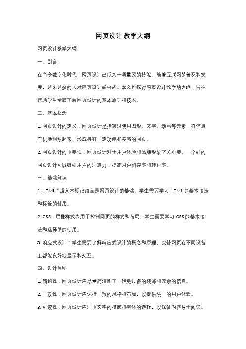 网页设计 教学大纲