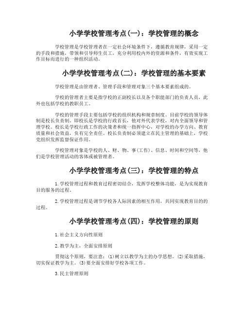 教育教学知识与能力小学学校管理考点总结