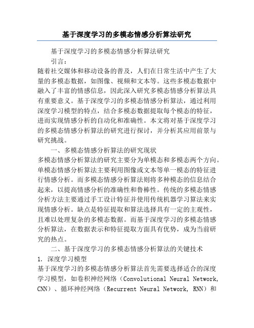 基于深度学习的多模态情感分析算法研究