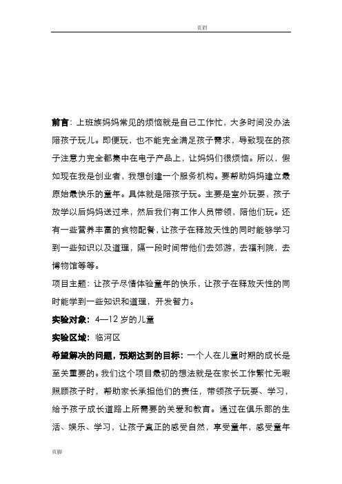 儿童成长俱乐部策划实施方案