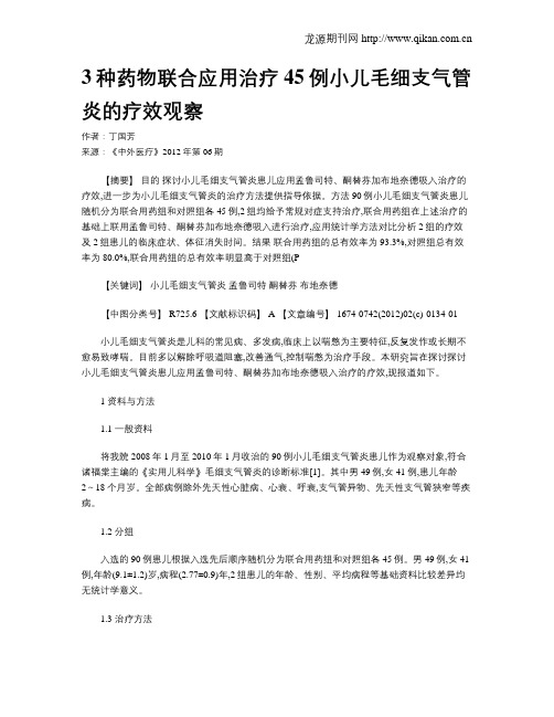 3种药物联合应用治疗45例小儿毛细支气管炎的疗效观察