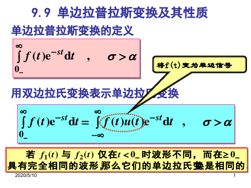 CH9-9单边拉普拉斯变换及其性质