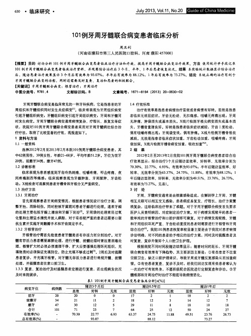 101例牙周牙髓联合病变患者临床分析