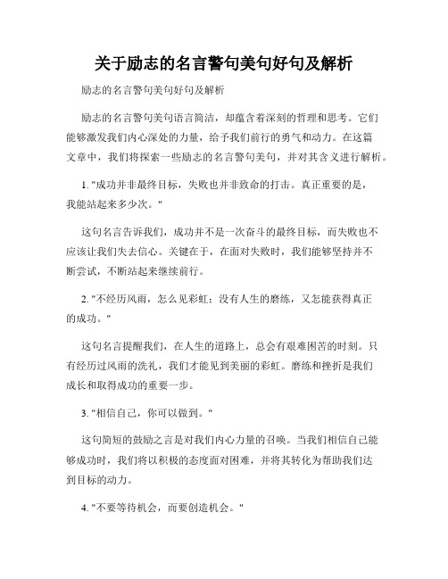 关于励志的名言警句美句好句及解析