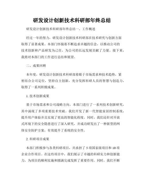 研发设计创新技术科研部年终总结