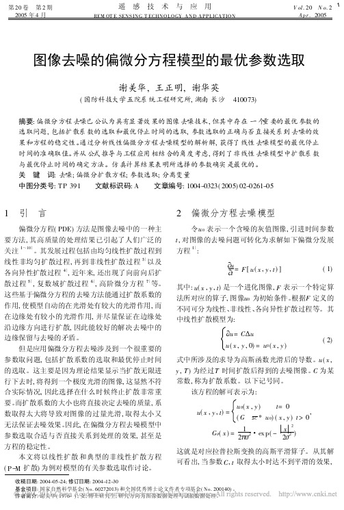 图像去噪的偏微分方程模型的最优参数选取