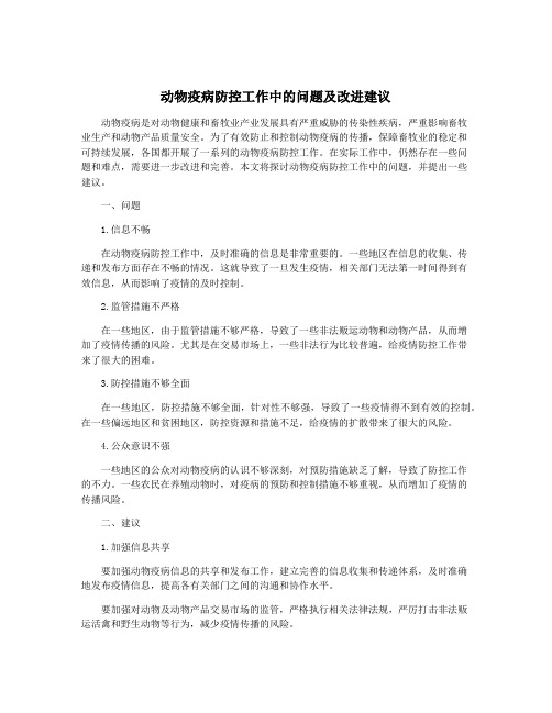 动物疫病防控工作中的问题及改进建议