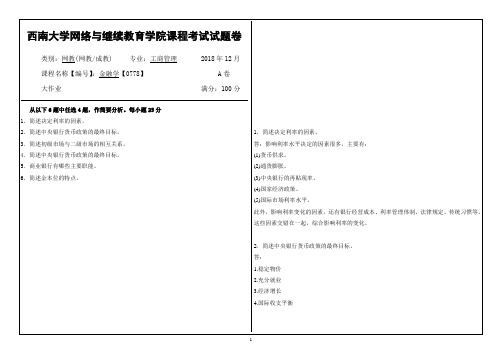 2018年12月西南大学金融学【0778】大作业答案