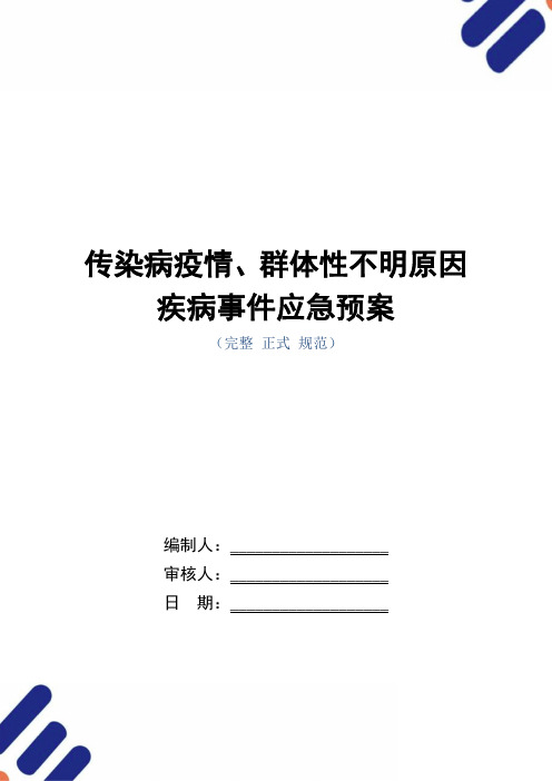 传染病疫情、群体性不明原因疾病事件应急预案范本