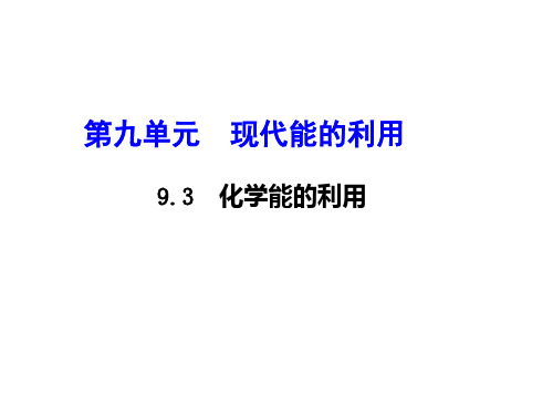 科广版九年级下册化学教学课件 第九章 现代生活与化学 化学能的利用