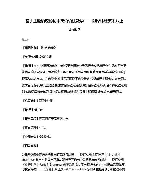 基于主题语境的初中英语语法教学——以译林版英语八上Unit 7