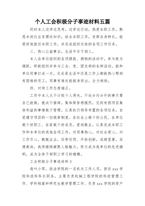 个人工会积极分子事迹材料五篇