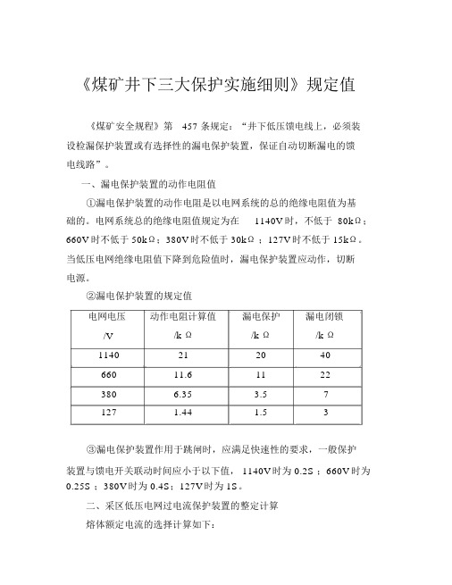 《煤矿井下三大保护实施细则》规定值