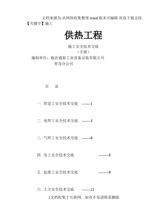 【施工】供热工程施工安全技术交底