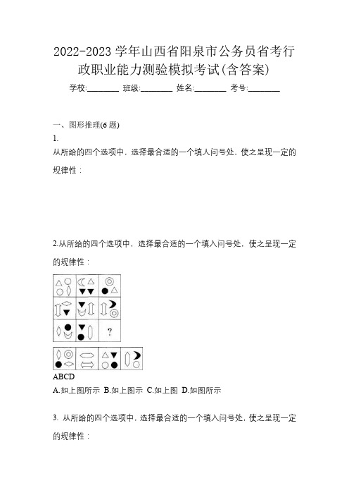 2022-2023学年山西省阳泉市公务员省考行政职业能力测验模拟考试(含答案)