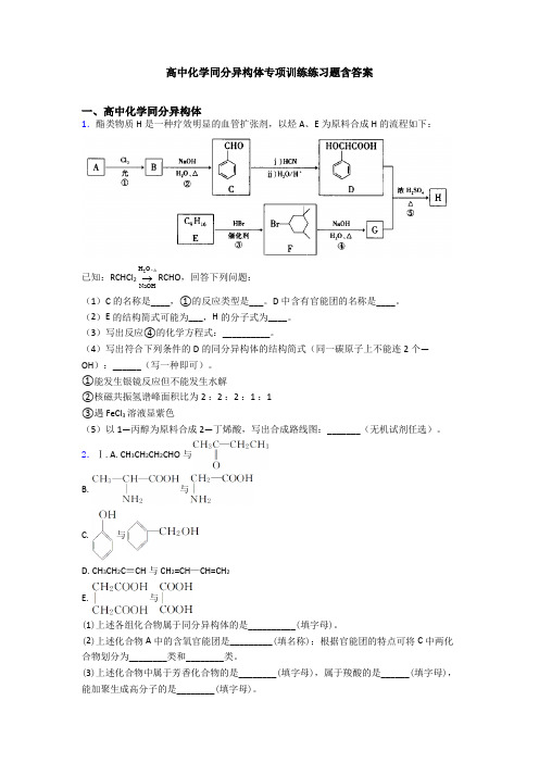 高中化学同分异构体专项训练练习题含答案