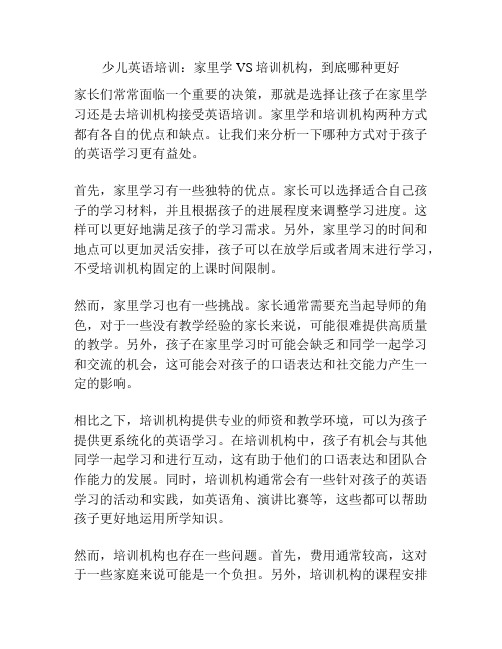 少儿英语培训：家里学VS培训机构,到底哪种更好