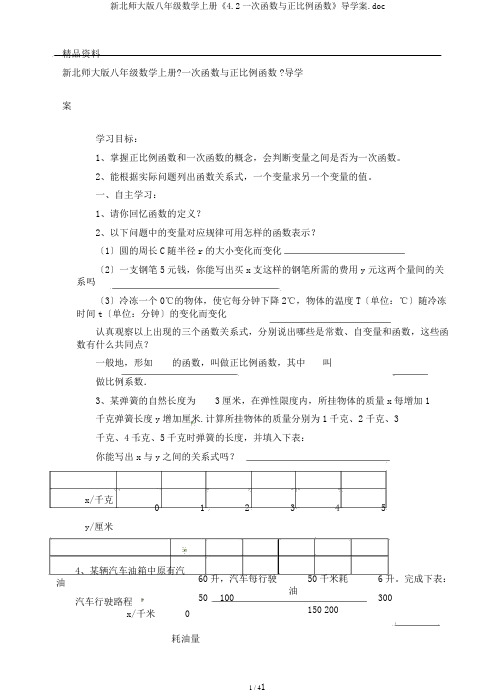 新北师大版八年级数学上册《4.2一次函数与正比例函数》导学案.doc