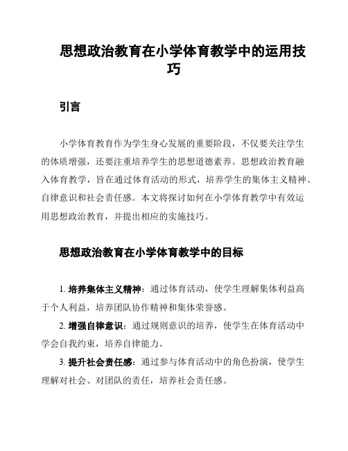 思想政治教育在小学体育教学中的运用技巧