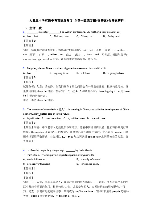 人教版中考英语中考英语总复习 主谓一致练习题(含答案)含答案解析