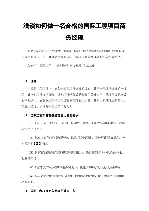 浅谈如何做一名合格的国际工程项目商务经理