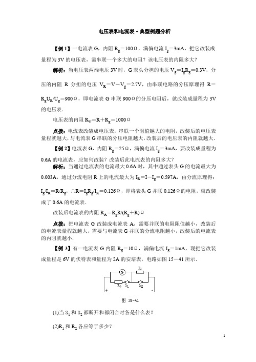 电压表和电流表例题分析