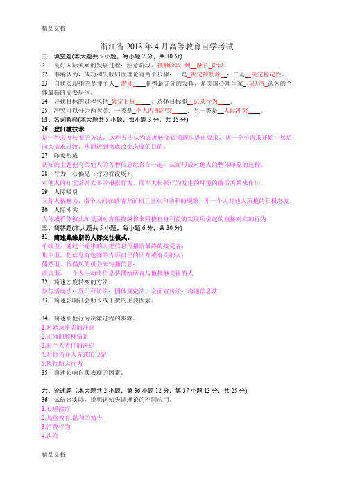 最新人际关系心理学试题--自考-简单题论述题-近几年