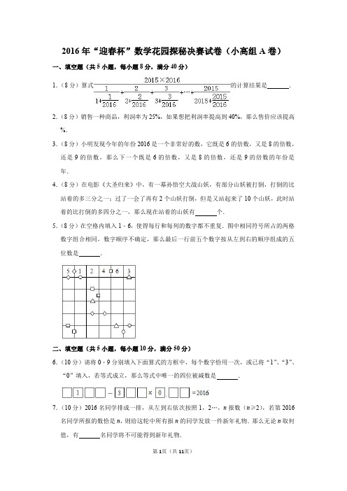 2020年“春笋杯”数学花园探秘决赛试卷(小高组a卷)