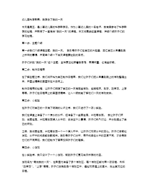 幼儿园科学教案：我学会了我的一天