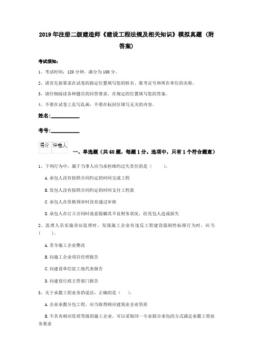 2019年注册二级建造师《建设工程法规及相关知识》模拟真题 (附答案)