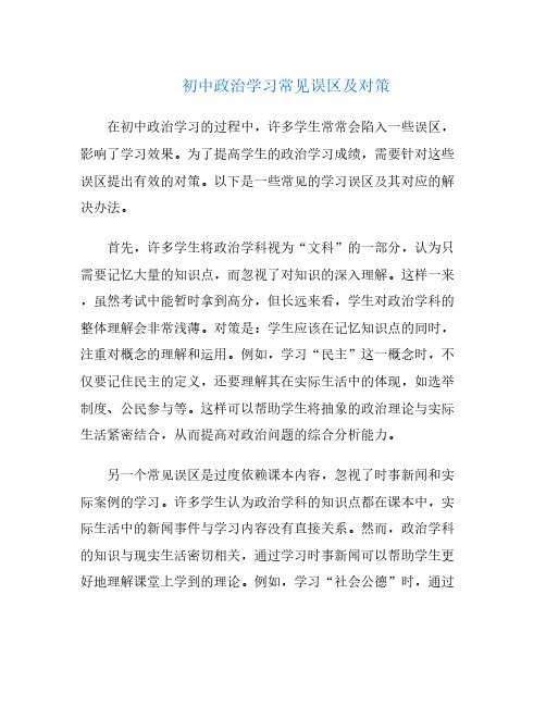 初中政治学习常见误区及对策