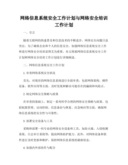 网络信息系统安全工作计划与网络安全培训工作计划